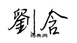 王正良劉含行書個性簽名怎么寫