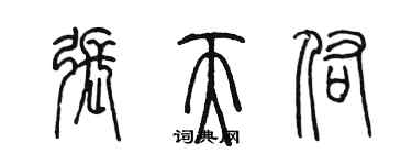 陳墨張天佑篆書個性簽名怎么寫