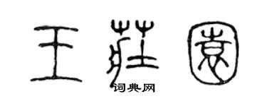 陳聲遠王莊園篆書個性簽名怎么寫