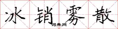 袁強冰銷霧散楷書怎么寫