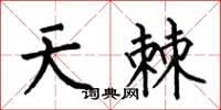 何伯昌天棘楷書怎么寫
