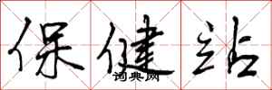 曾慶福保健站行書怎么寫