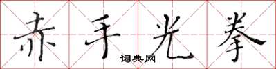黃華生赤手光拳楷書怎么寫