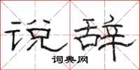 駱恆光說辭隸書怎么寫