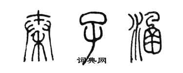 陳墨秦子涵篆書個性簽名怎么寫