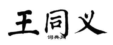 翁闓運王同義楷書個性簽名怎么寫