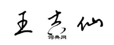 梁錦英王吉仙草書個性簽名怎么寫