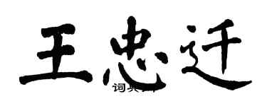 翁闓運王忠遷楷書個性簽名怎么寫