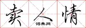 田英章賣人情行書怎么寫