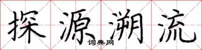 荊霄鵬探源溯流楷書怎么寫