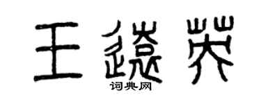 曾慶福王遠英篆書個性簽名怎么寫