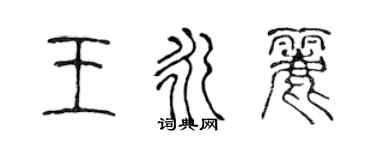 陳聲遠王永麗篆書個性簽名怎么寫