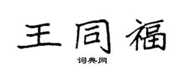 袁強王同福楷書個性簽名怎么寫