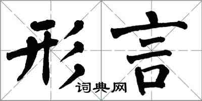 翁闓運形言楷書怎么寫