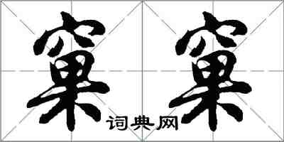 胡問遂窠窠行書怎么寫