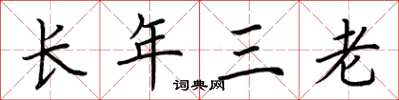 荊霄鵬長年三老楷書怎么寫