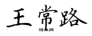 丁謙王常路楷書個性簽名怎么寫