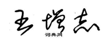 朱錫榮王增志草書個性簽名怎么寫