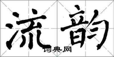 翁闓運流韻楷書怎么寫