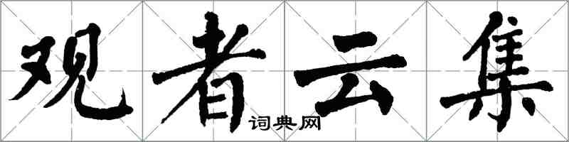 翁闓運觀者雲集楷書怎么寫