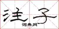 駱恆光注子隸書怎么寫