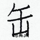 白克儉寫的硬筆楷書缶