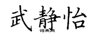 丁謙武靜怡楷書個性簽名怎么寫