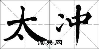 翁闓運太沖楷書怎么寫