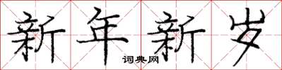 龐中華新年新歲楷書怎么寫