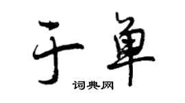 曾慶福於單行書個性簽名怎么寫