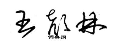 朱錫榮王顏林草書個性簽名怎么寫