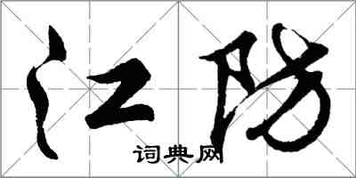 胡問遂江防行書怎么寫