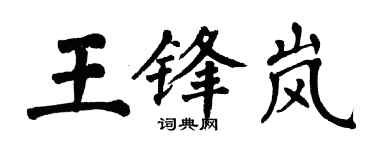 翁闓運王鋒嵐楷書個性簽名怎么寫
