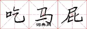 袁強吃馬屁楷書怎么寫