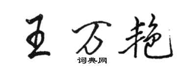 駱恆光王萬艷行書個性簽名怎么寫