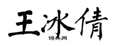 翁闓運王冰倩楷書個性簽名怎么寫