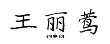 袁強王麗鶯楷書個性簽名怎么寫