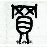 歷培堅寫的硬筆篆書買