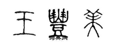 陳聲遠王豐美篆書個性簽名怎么寫