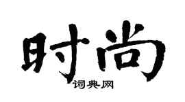 翁闓運時尚楷書個性簽名怎么寫