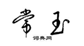 梁錦英常玉草書個性簽名怎么寫