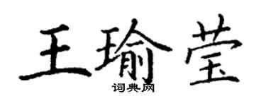 丁謙王瑜瑩楷書個性簽名怎么寫