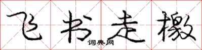 龐中華飛書走檄行書怎么寫