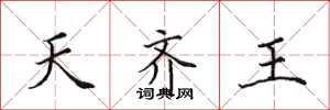 田英章天齊王楷書怎么寫