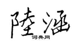 王正良陸涵行書個性簽名怎么寫