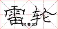 駱恆光雷輪隸書怎么寫