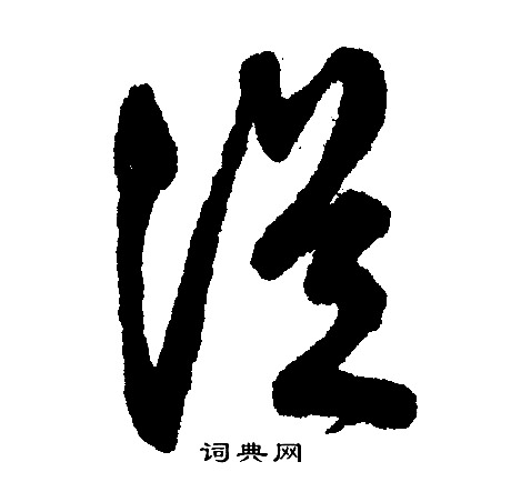 仞篆書書法_仞字書法_篆書字典