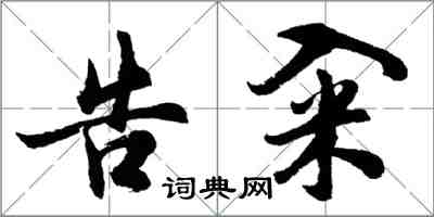 胡問遂告糴行書怎么寫