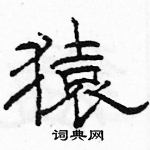 駱恆光寫的硬筆隸書猿