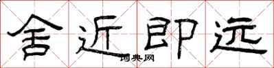曾慶福舍近即遠隸書怎么寫